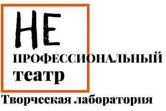 Открыт набор участников лаборатории «НЕПРОФЕССИОНАЛЬНЫЙ ТЕАТР» в ЕГТИ!